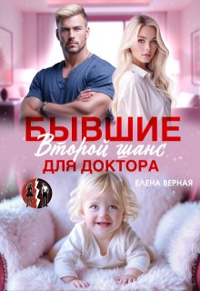 «Бывшие. Второй шанс для доктора» книга