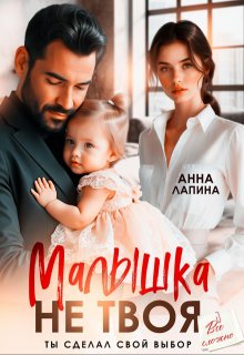 «Малышка не твоя. Ты сделал свой выбор»