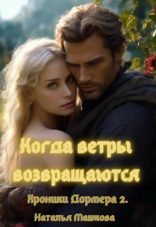 «Когда ветры возвращаются. Хроники Дормера 2.» книга