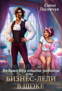 «Верховная ведьма без опыта работы, или Бизнес-леди в шоке» книга