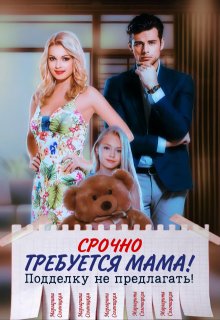 «Срочно требуется мама! Подделку не предлагать!» книга