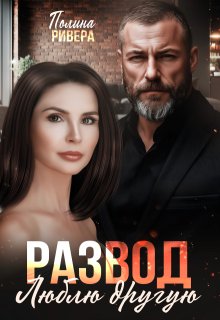 «Развод. Люблю другую» книга