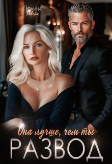 «Она лучше, чем ты. Развод» книга