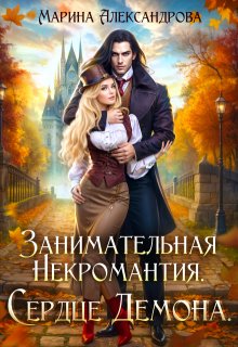 «Занимательная некромантия. Сердце демона.»