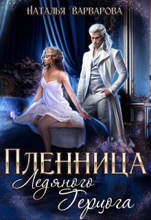 «Пленница ледяного герцога» книга