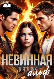«Невинная для двух альф» книга