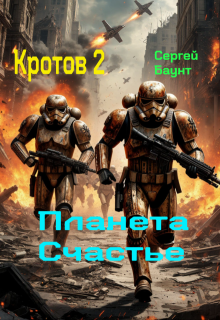 «Кротов 2. Планета Счастье» книга