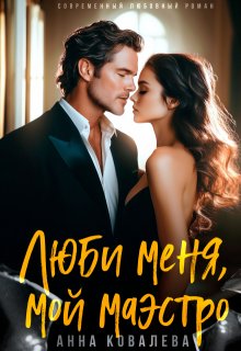 «Люби меня, мой Маэстро» книга