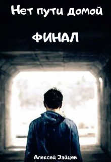 «Нет пути домой. Финал» книга