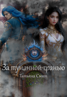«За туманной гранью» книга