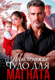 «Маленькое чудо для магната.» книга