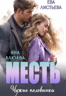 «Месть. Чужие половинки.» книга