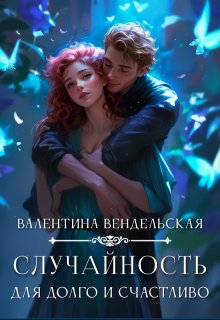«Случайность для долго и счастливо»