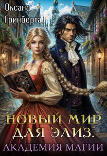 «Новый мир для Элиз. Магическая Академия» книга