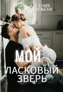 «Мой ласковый зверь» книга