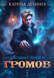 «Громов. Хозяин теней. 5» книга