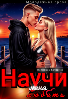 «Научи меня любить» книга