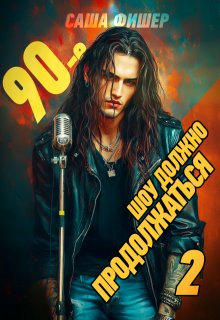 «90-е: Шоу должно продолжаться — 2» книга