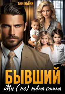 «Бывший. Мы (не) твоя семья.» книга