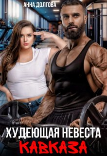 «Худеющая невеста Кавказа»