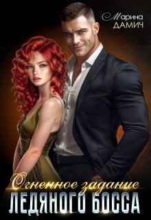«Огненное задание ледяного босса»