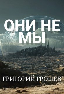 «Они не мы» книга