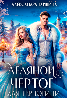 «Ледяной чертог для герцогини» книга
