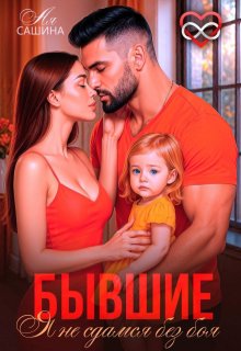 «Бывшие. Я не сдамся без боя»