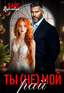 «Ты (не) мой Рай» книга