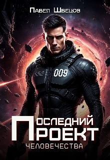 «Последний проект человечества»