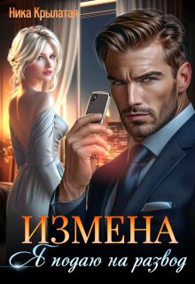 «Измена: Я подаю на развод» книга