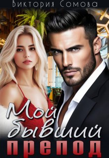 «Мой бывший препод» книга