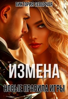 «Измена. Новые правила игры» книга