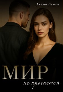 «Мир не прогнется. Игры боссов»