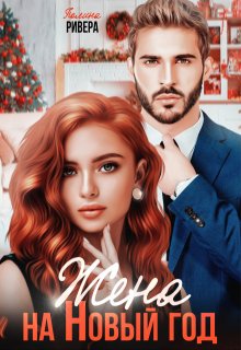 «Жена на Новый год» книга