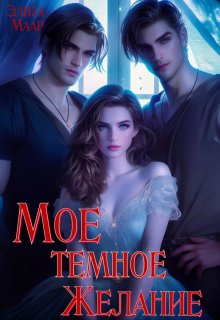 «Мое темное Желание» книга