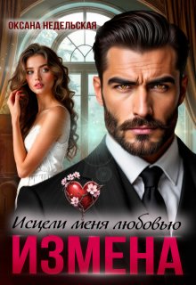 «Измена. Исцели меня любовью» книга
