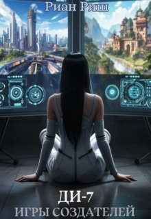 «Ди-7. Игры Создателей» книга