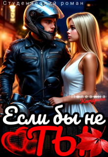 «Если бы не ты»