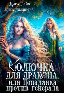 «Колючка для дракона, или Попаданка против генерала» книга