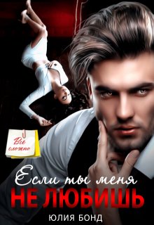 «Если ты меня не любишь»