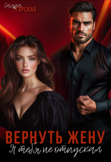 «Вернуть жену. Я тебя не отпускал» книга
