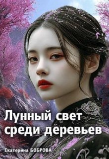 «Лунный свет среди деревьев. Первая часть» книга