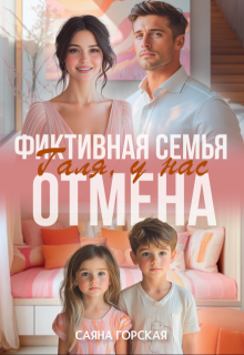 «Фиктивная семья. Галя, у нас отмена» книга