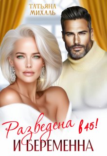 «Разведена и беременна в 45» книга