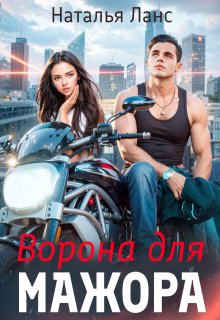 «Ворона для мажора» книга