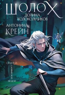 «Шолох. Долина Колокольчиков» книга