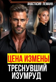 «Цена Измены Треснувший Изумруд» книга