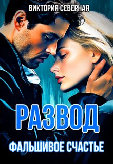 «Развод. Фальшивое счастье» книга