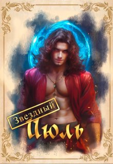 «Звездный Июль» книга